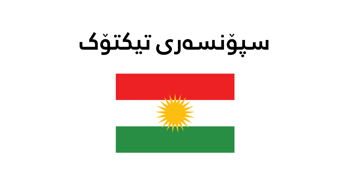 سپۆنسەری تیکتۆک